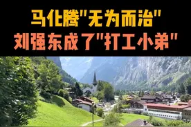 马化腾“无为而治”，刘强东成了“打工小弟” 刘强东奋斗半生，创建京东成为电商巨头，但如今却成了马化腾的“打工人”。京东股权变动的背后，是腾讯稳占行业的“互联”之道。#商业人物 #商业故事 #商业模式 #商业思维 #创业视频封面
