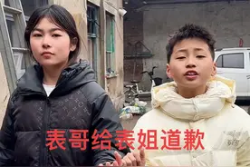 表哥给表姐道歉#日常vlog #记录真实生活 #原谅我不厚道的笑了 #萌娃 #搞笑日常视频封面