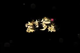 《家有爹娘》#豫剧 #电影🎬#戏曲 #河南视频封面