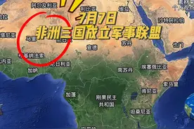 非洲尼日尔，马里，布基纳法索成立军事联盟#国际局势 #中东局势视频封面