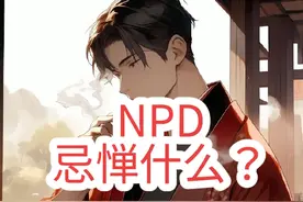 NPD忌惮什么？ #npd #自恋型人格障碍 #npd人格 #虐心虐恋视频封面