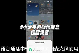 小米手机—微信消息通知管理设置#手机技巧 #玩机技巧 #小米13