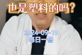 每日一答：曼月乐尾丝也是塑料的吗？ #医学科普 #关注我每天坚持分享知识 #每天跟我涨知识 #曼月乐环 #硬核健康科普行动视频封面
