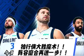 独行侠23分大胜魔术！磨合之路再进一步！！请大声喊出那六个字！视频封面