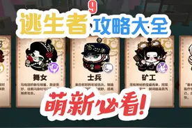 #蛋仔派对 逃出惊魂夜萌新攻略！角色强度推荐（逃生者篇）