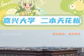 嘉兴大学，完全满足我对大学的所有想象 #嘉兴大学 #大学 #梦中情校 #高考志愿视频封面