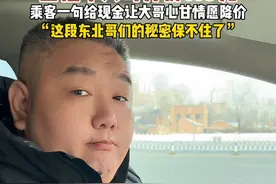 出租车大哥开价110，乘客一句给现金让大哥心甘情愿降价。“这段东北哥们的秘密保不住了”视频封面