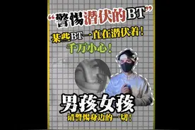 不敢想象有多少女生已经遇到过这些“B T”！小心！ #女性安全视频封面