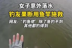 女子意外落水，钓友果断用鱼竿施救 #钓鱼 #正能量 #湖南视频封面