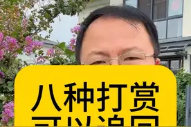 哪几种打赏可以要回来？ #经验分享 #抖音直播视频封面