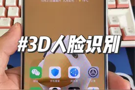 华为和苹果都有3D人脸，但他们两家还是有一些不同的。#华为 #苹果 #3d人脸识别视频封面