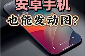 安卓手机也能发动图？抖音动图如何发？抖音显示动图图标？