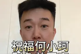 何小珂宣布留洋，承诺未来回#泰山队 ，感恩#鲁能足校 👍#dou来足球季 #中超 #唯有足球不可辜负视频封面