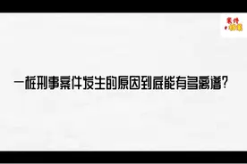 只因新婚妻子不是处女，河北一男子时隔13年后，杀害妻子初恋全家视频封面