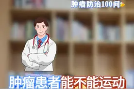 肿瘤患者能不能运动，怎么运动⁉️#医疗创作者培优计划 #硬核健康科普行动 #肿瘤专家田耕 #运动 #癌症视频封面