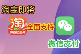 数码资讯0904：淘宝即将全面支持微信支付1视频封面