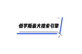 俄罗斯最大的搜索引擎 #外贸#俄罗斯 #独立站 #yandex视频封面