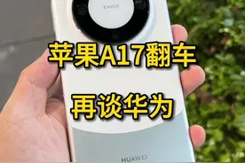 苹果A17翻车再谈华为mate60pro#华为mate60pro #iPhone15promax #iPhone #华为 #麒麟9000S视频封面