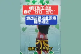 真敢拍！哪吒2中竟隐藏诸多不寒而栗细节，观众却直呼解气，为何视频封面
