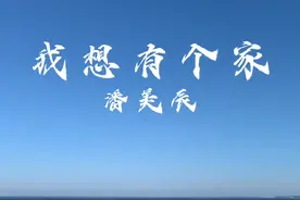 #潘美辰 的一首《我想有个家》唱哭了多少身在异乡，独自漂泊的人。#经典老歌 #怀旧经典 #情感音乐视频封面