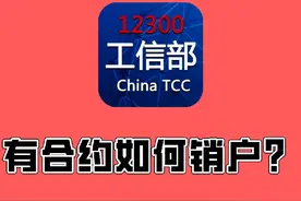 有合约如何销户，工信部来帮你#合约期 #工信部#手机卡注销视频封面