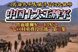 中国十大王牌军铁血雄狮13军之“七亘村重叠设伏战”第三集 1930视频封面