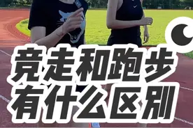 竞走和跑步到底有什么区别？为什么走比跑还要快呢？#跑步 #运动 #竞走视频封面