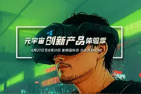 元宇宙展来了！ 坐标：首钢园料仓！元宇宙创新产品展酷炫来袭视频封面
