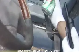喝着啤酒开着车？一男子遇见交警弃车逃跑被抓，结果令交警哭笑不得。