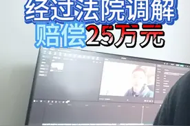 女方离婚要求家族劳动补偿金5万，法院调解补偿25万。视频封面