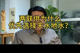两联供为什么要选择天水地水？ 两联供天水地水在夏季制冷时的舒适度是高于天氟地水的。#别墅装修 #地暖 #两联供 #天氟地水 #天水地水视频封面