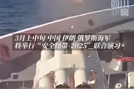 3月上中旬，中国、伊朗、俄罗斯海军将举行“安全纽带-2025”联合演习。计划位伊朗恰巴哈尔港附近区域组织实施。视频封面