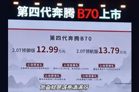 性价比最高国产b级车，四代奔腾B70正式上市，2.0T+6AT