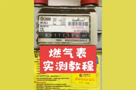 你家的燃气表走字还正常吗？很多人不知道怎么测，今天我给大家做个示范，比较着急的朋友直接看最后30秒～#燃气 #燃气费用高 #重庆燃气视频封面