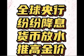 全球央行纷纷降息，进入到货币放水周期！加拿大央行降息50基点视频封面