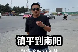 但凡有点机会都要给镇平宣传一家伙 光武路西延让镇平到南阳又节省二十分钟啊，不用再绕道北京大道了，#镇平 #南阳 #实拍原视频 #我的抖音生活日记 #随拍视频封面
