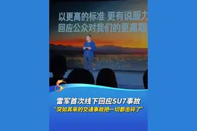 雷军首次线下回应SU7事故：“突如其来的交通事故把一切都击碎了，要以更高的标准，更有说服力的表现，回应公众对小米更高的期待” （编辑：Li）#雷军 #小米汽车视频封面