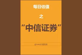 每天估值一家公司 2024.7.22券商龙头：中信证券#财经 #股票视频封面