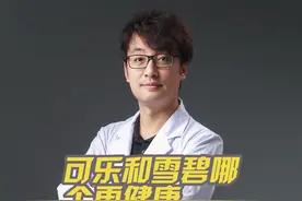可乐和雪碧哪个更健康？ #抖出健康知识宝藏#可乐#雪碧#碳酸饮料@抖音医疗健康小助手视频封面