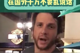在国外也不能瞎说啊，说不定人家就能听懂呢视频封面