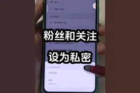 如果你把自己的粉丝和关注不想让别人看，可以设为私密#手机技巧 #抖音基础知识分享 #手机使用技巧 #抖音隐私设置 #隐私设置视频封面