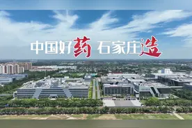 中国好药 石家庄造｜新闻主播变身药企员工看生物医药产业发展视频封面