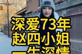 她爱了这个男人73年，却只换来了这句话。 #历史 #女性情感 #爱情 #女人一定要活成自己喜欢的样子 #致女人余生爱自己视频封面