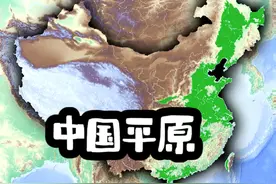 中国平原和亚马孙平原对比，我国虽小但适合生存 #地理 #地图视频封面