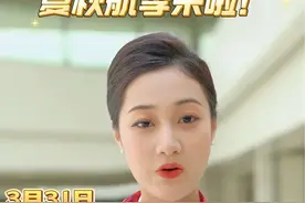 新航季它来啦！#夏航季 #春天 #旅游 #空乘 @抖音短视频视频封面