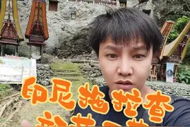 探索印度尼西亚苏拉威西岛不死之乡石葬#旅行大玩家 #苏拉威西 #印尼 #每一代人有每一代人的破烂视频封面