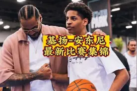 虎父无犬子，安东尼之子基扬未来可期！#安东尼 #基扬视频封面