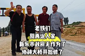 别再说人家新乐市政府无作为了吗，你看人家都开始修大桥了视频封面