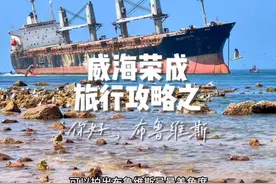 威海荣成旅行攻略之孤独的布鲁维斯号来到威海荣成一定要来看看…视频封面