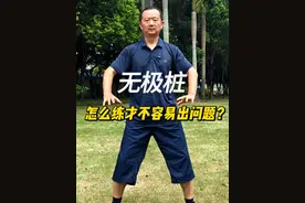 无极桩怎么练才不容易出问题？ 为什么我总强调让你们站桩前做这两个动作？很多新手站桩，身体都很僵硬，不会放松。全身各大关节没有放松的状态，贸然的去站桩，无意识紧张很容易出问题的！#站桩#站桩健身#站桩教学#站桩入门#站桩培训
